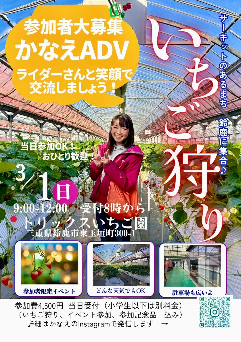 「かなえADV いちご狩りイベント」主催