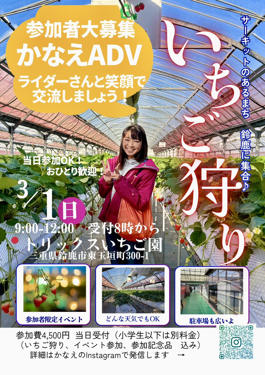 「かなえADV いちご狩りイベント」主催