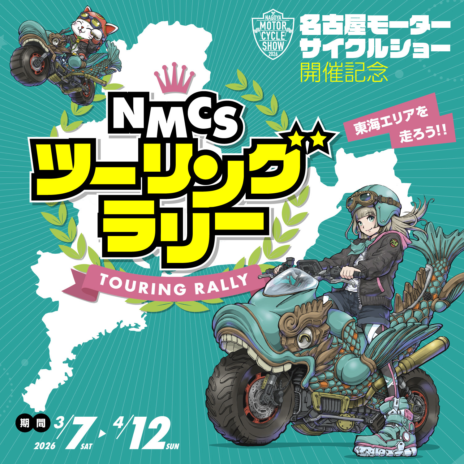 名古屋モーターサイクルショー ツーリングラリー業務協力