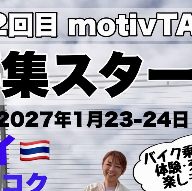 「motivTABI」第2回（タイ・バンコク、2027年1月開催）の参加者募集を開始