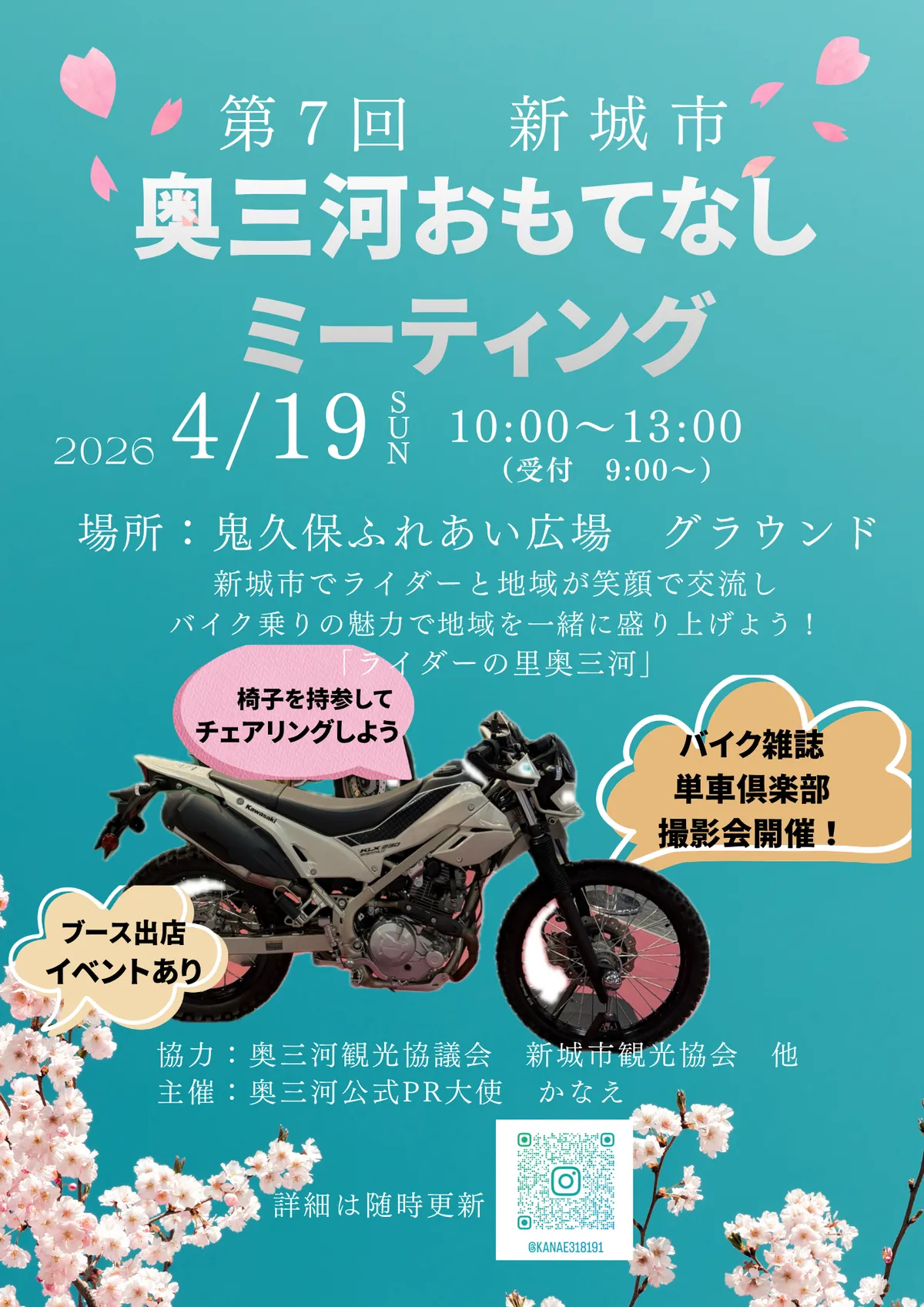 第7回奥三河おもてなしミーティング開催決定！